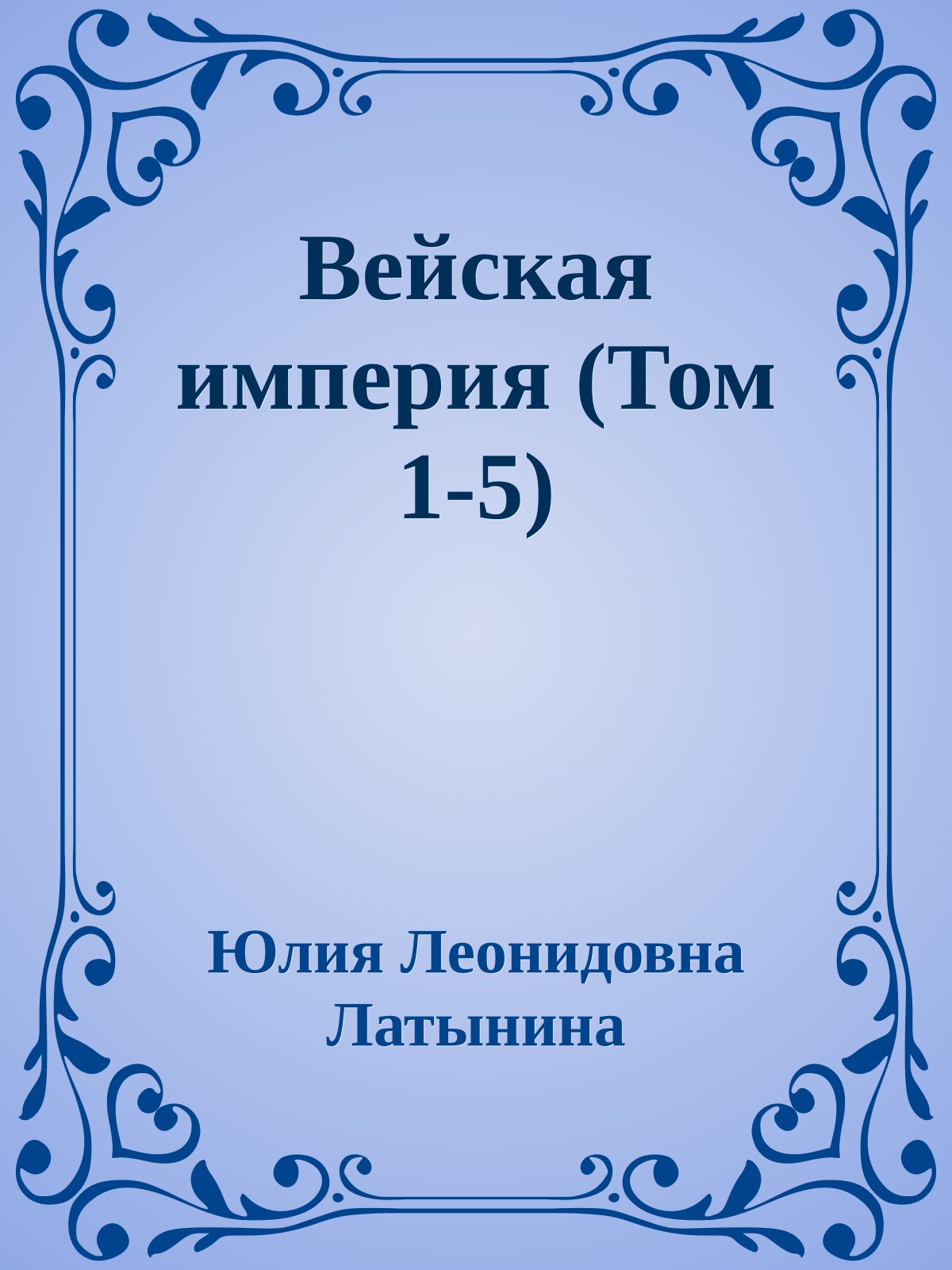 Вейская империя (Том 1-5)