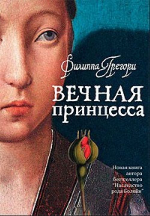 Вечная принцесса