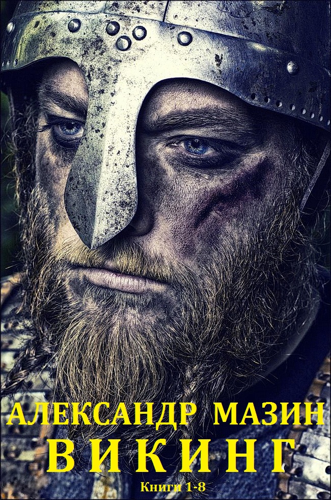 Викинг