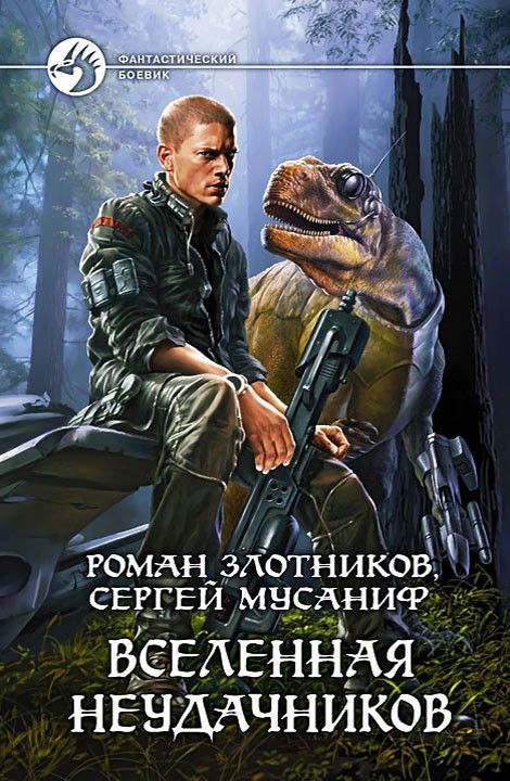 Вселенная неудачников