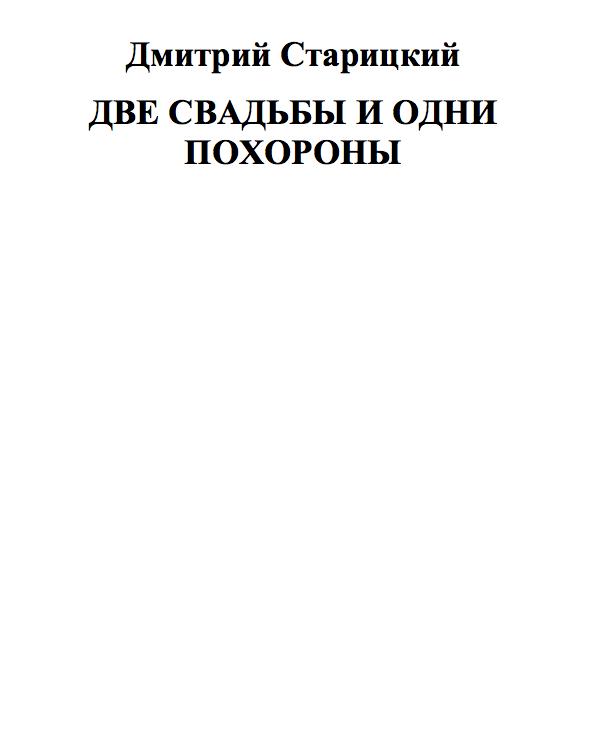 Две свадьбы и одни похороны