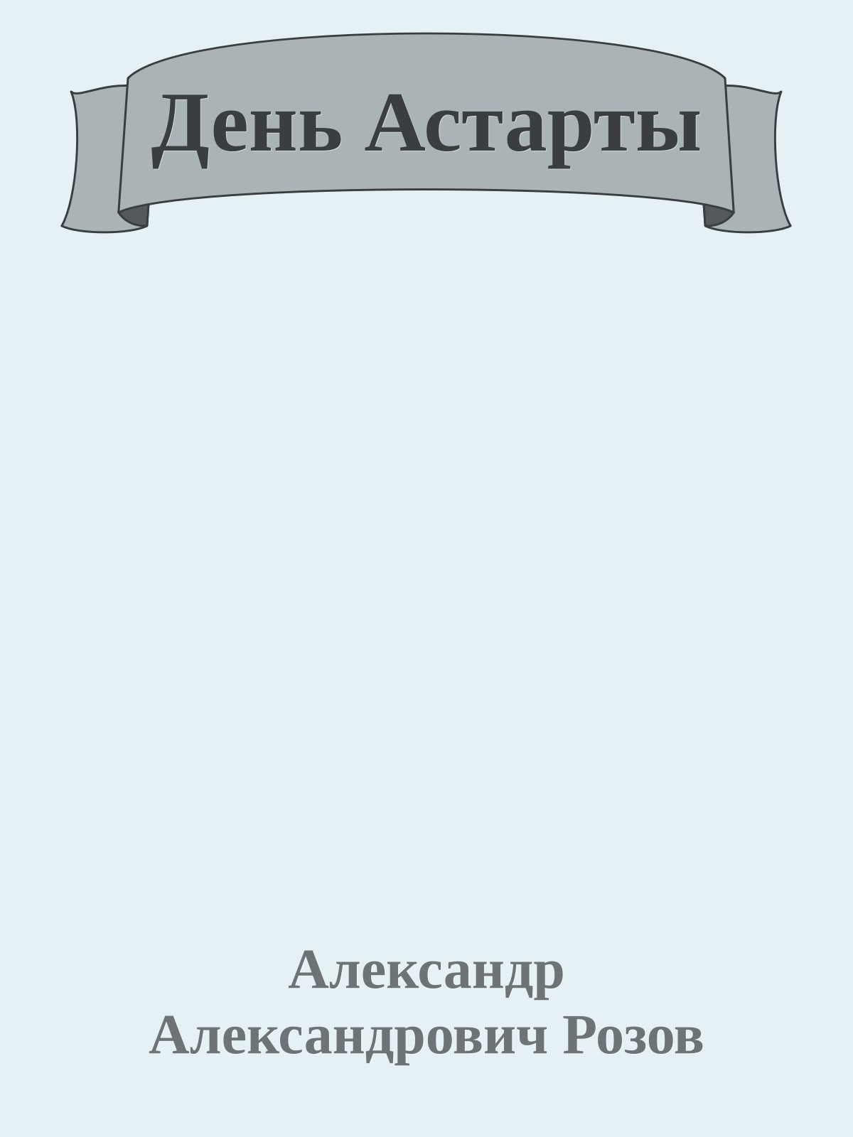 День Астарты