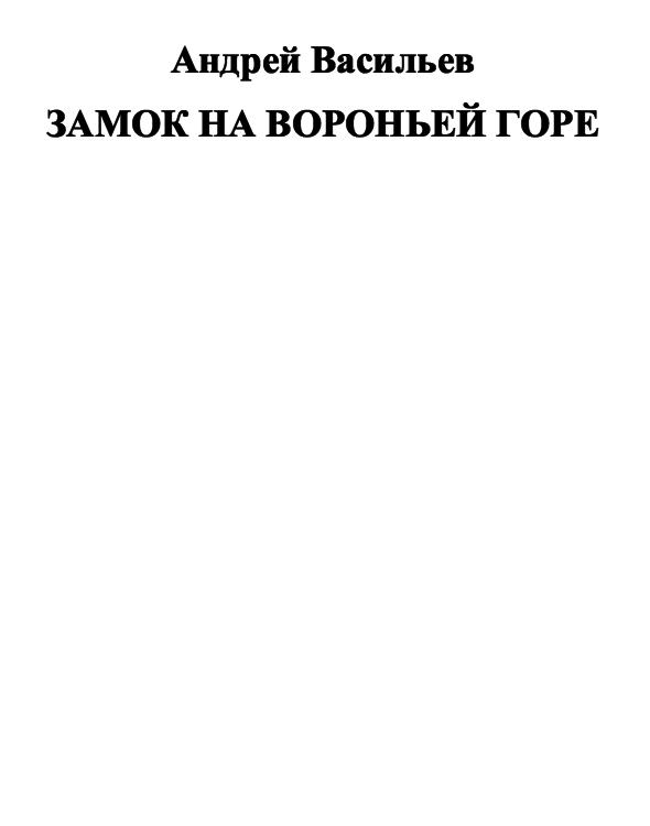 Замок на Вороньей горе
