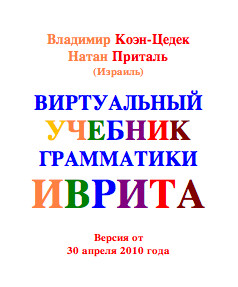 Иврит через мозг