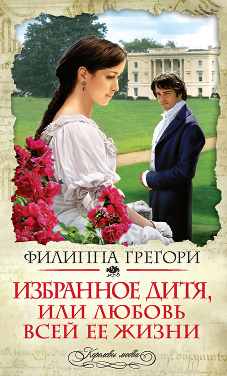 Избранное дитя, или Любовь всей ее жизни (Привилегированное дитя)