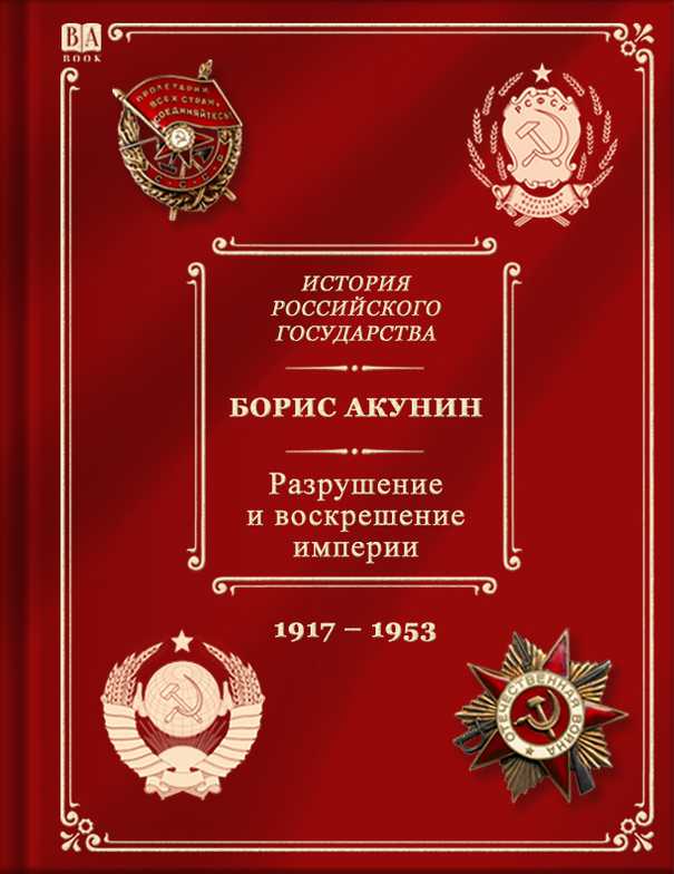 Разрушение и воскрешение империи