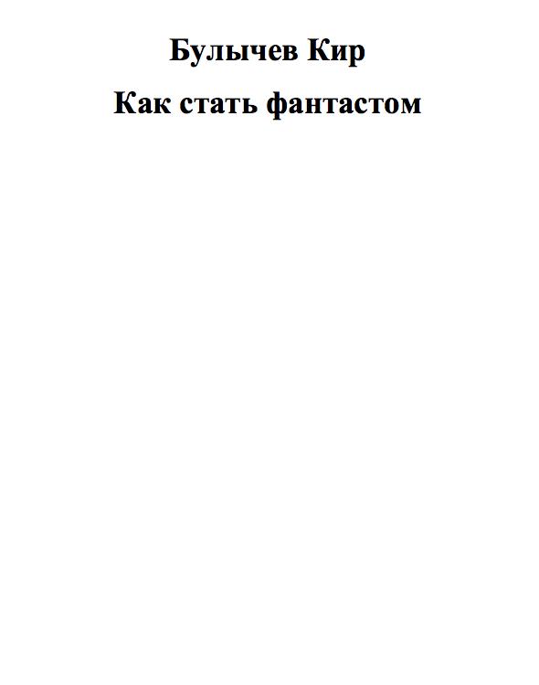 Как стать фантастом