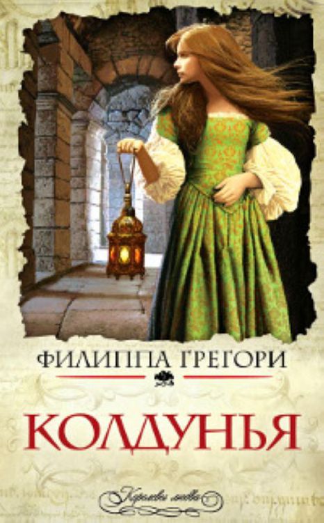 Колдунья