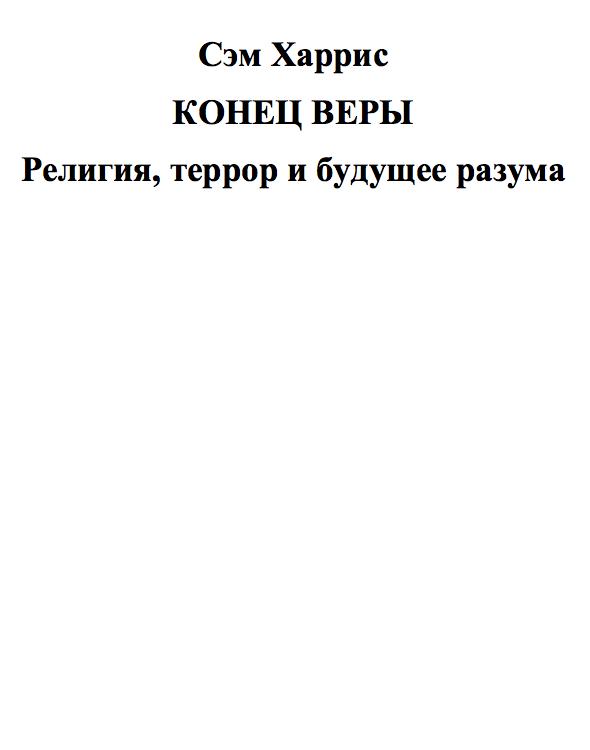 Конец веры. Религия, террор и будущее разума