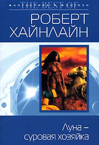 Луна – суровая хозяйка