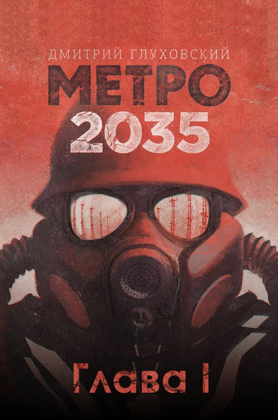 Метро 2035. Глава 1