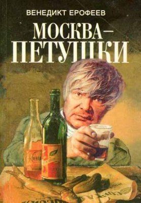 Москва – Петушки