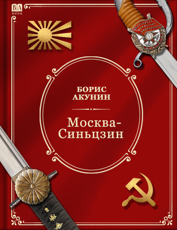 «Москва-Синьцзин». Роман с расшифровкой