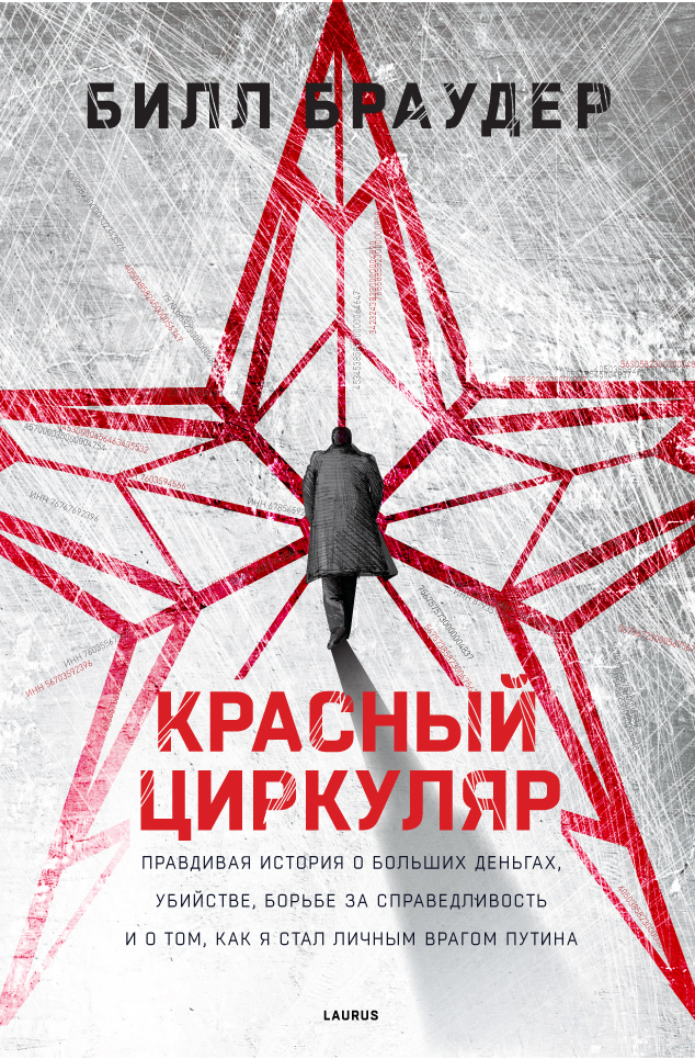 RED NOTICE (Russian Edition)