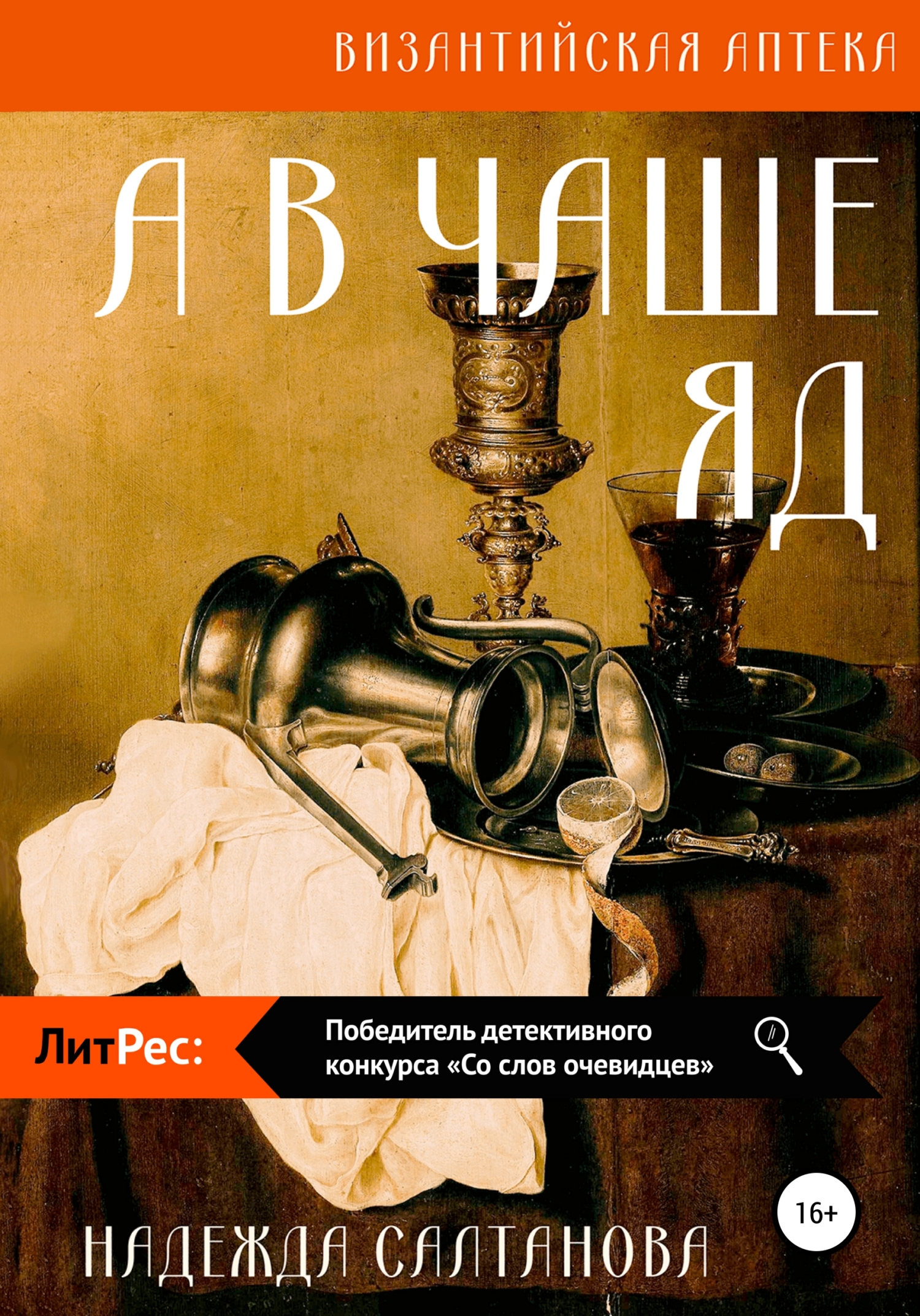 А в чаше – яд