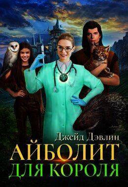 Айболит для короля