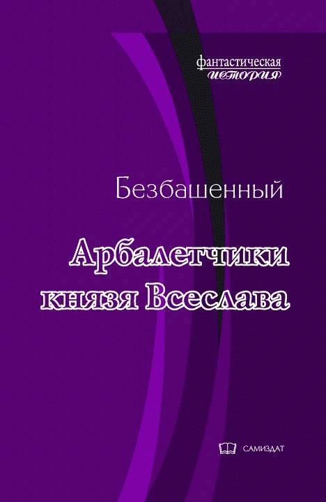 Арбалетчики князя Всеслава [с иллюстациями]