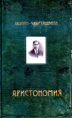 Аристономия