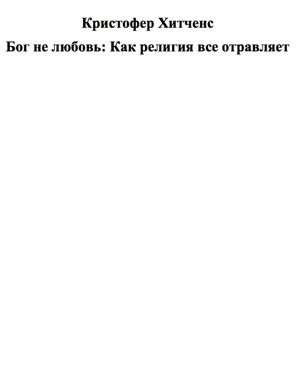 Бог не любовь: Как религия все отравляет.