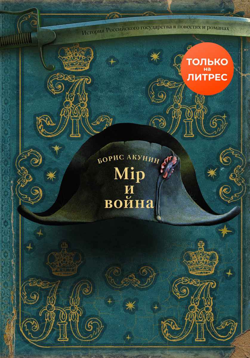 Мiр и война