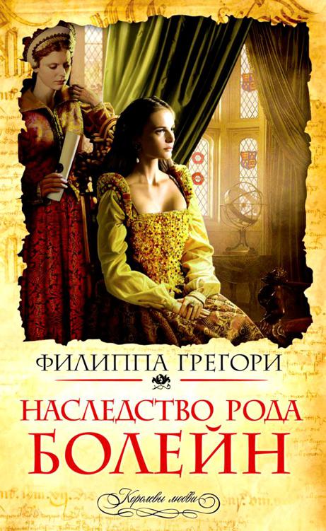 Наследство рода Болейн