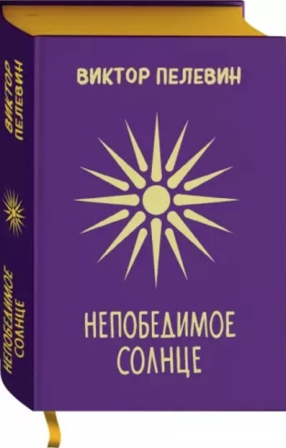 Непобедимое солнце