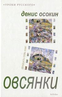 Овсянки (сборник)