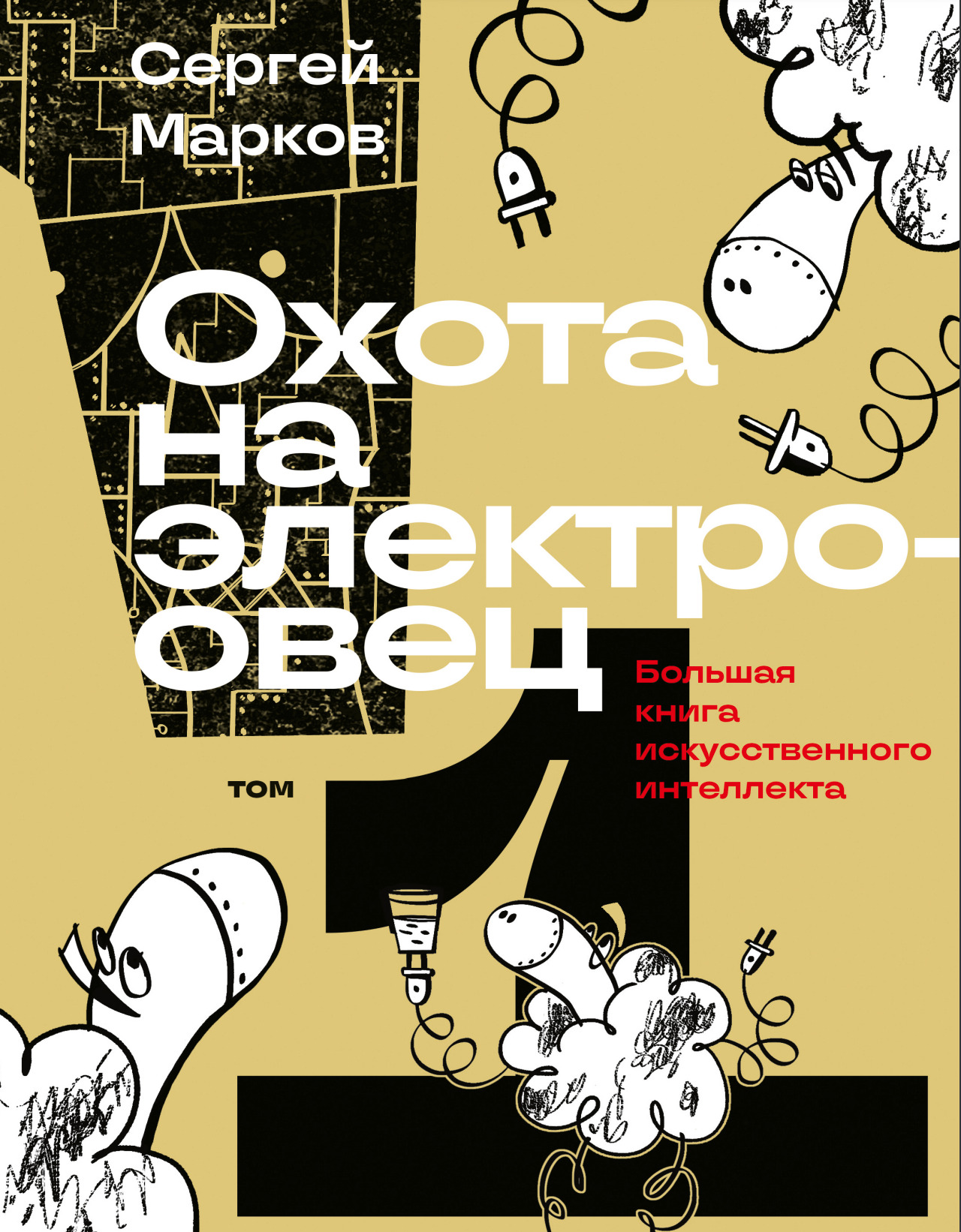 Охота на электроовец. Большая книга искусственного интеллекта