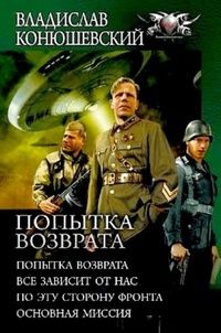 Попытка возврата. Тетралогия