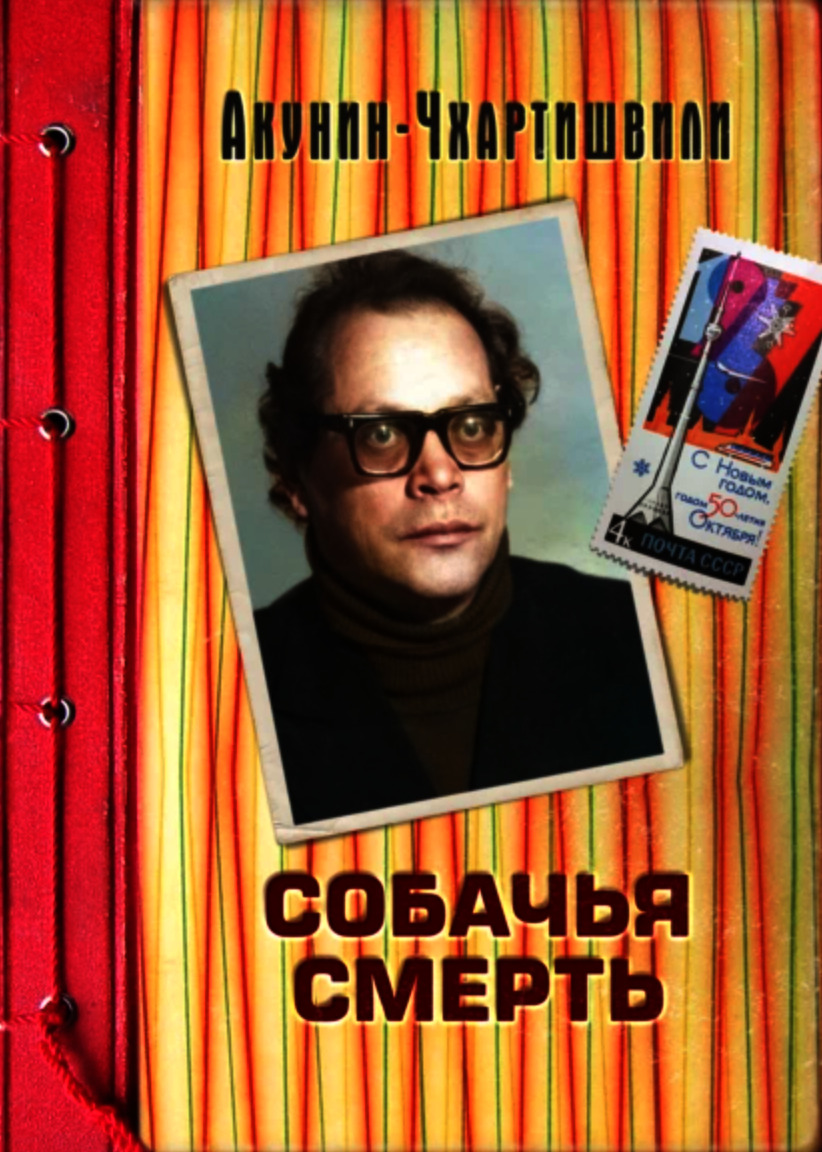 Собачья смерть