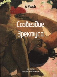 Созвездие эректуса