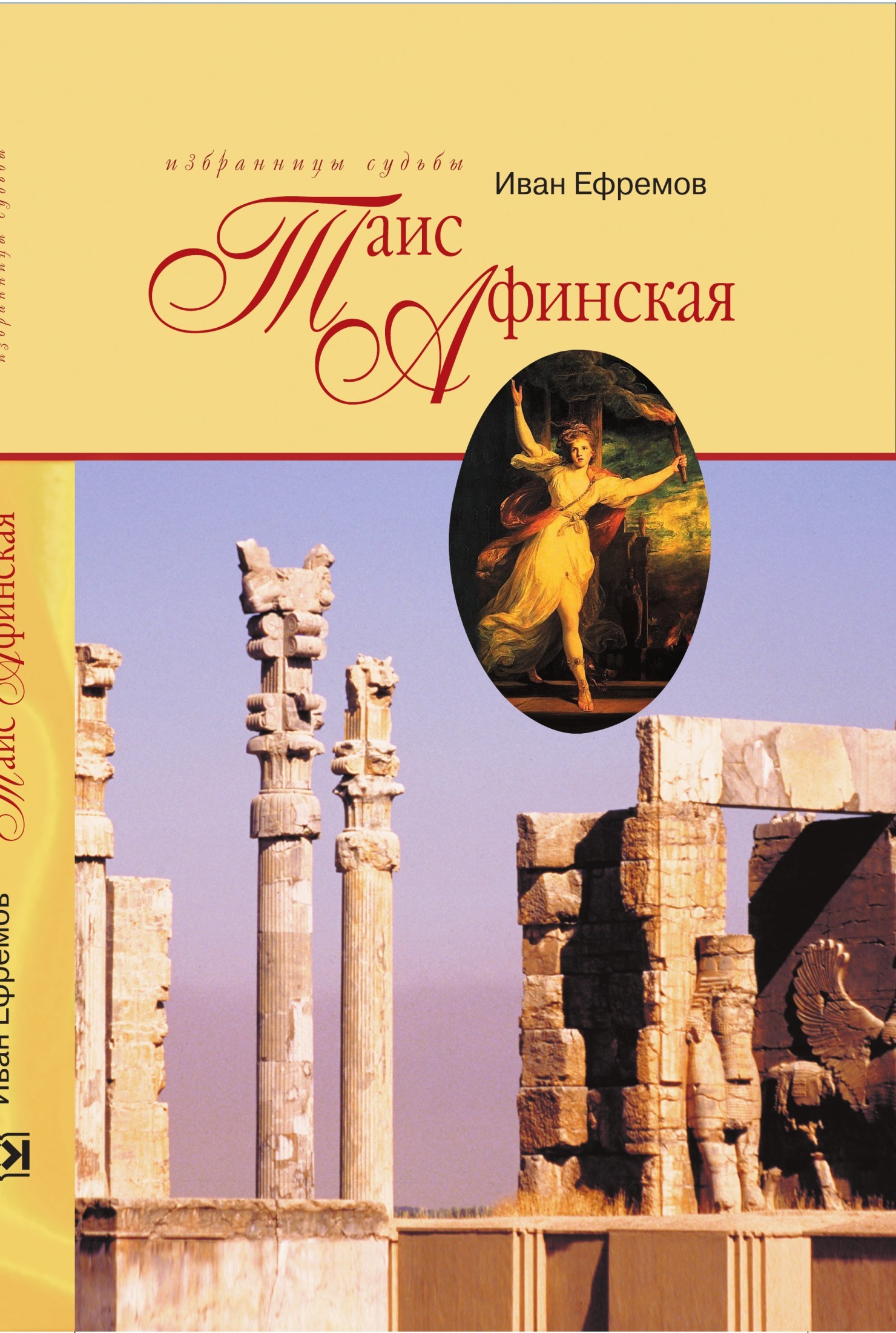 ТАИС АФИНСКАЯ