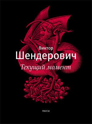 текущий момент и другие пьесы