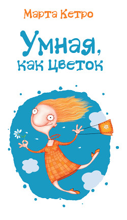Умная, как цветок