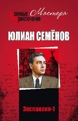 Экспансия – I
