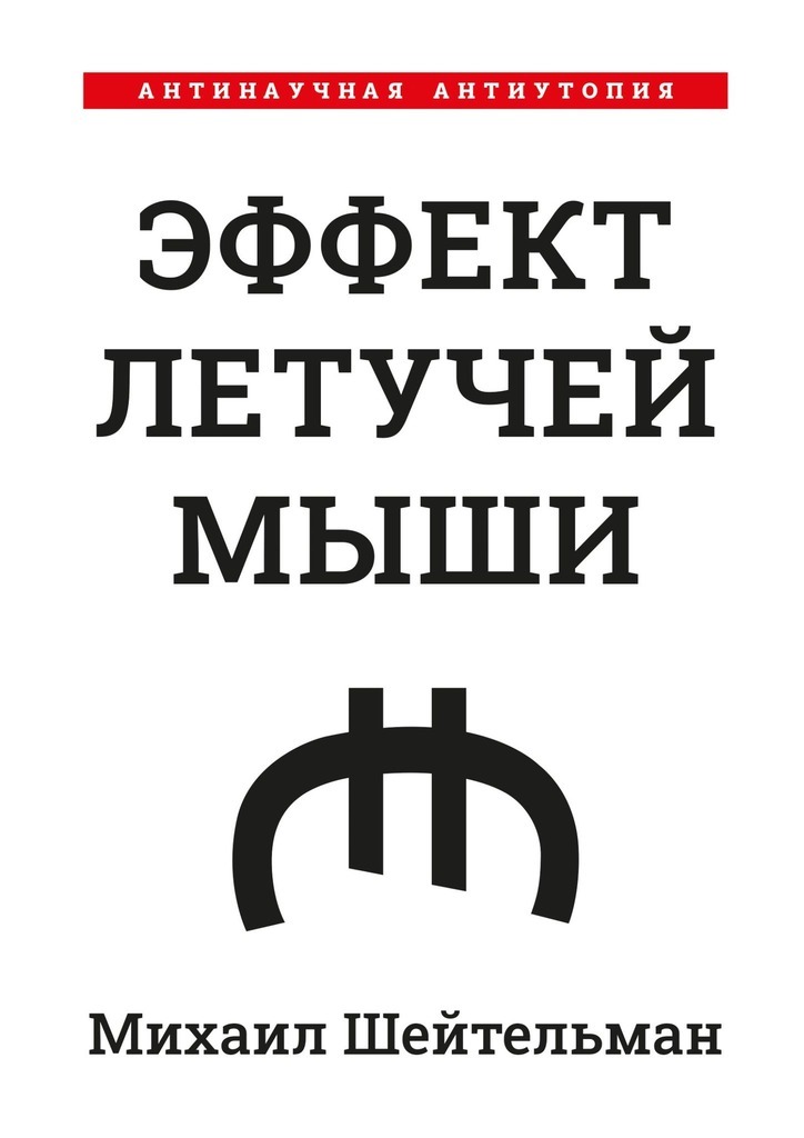Эффект летучей мыши. Антинаучная антиутопия