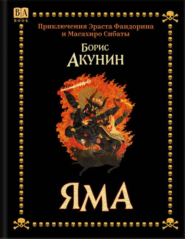 Яма, роман