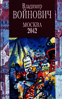 Москва 2042