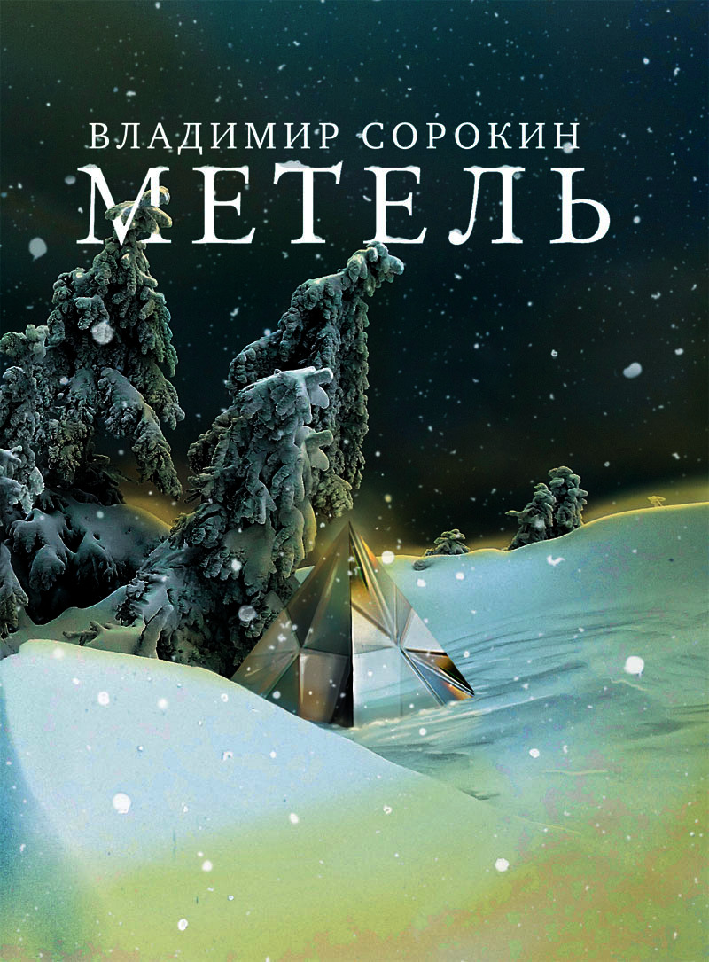 Метель