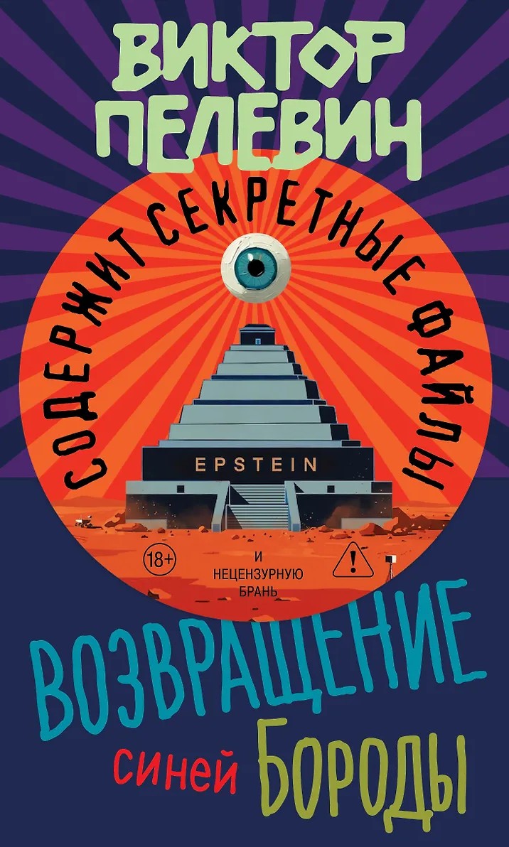 Возвращение Синей Бороды