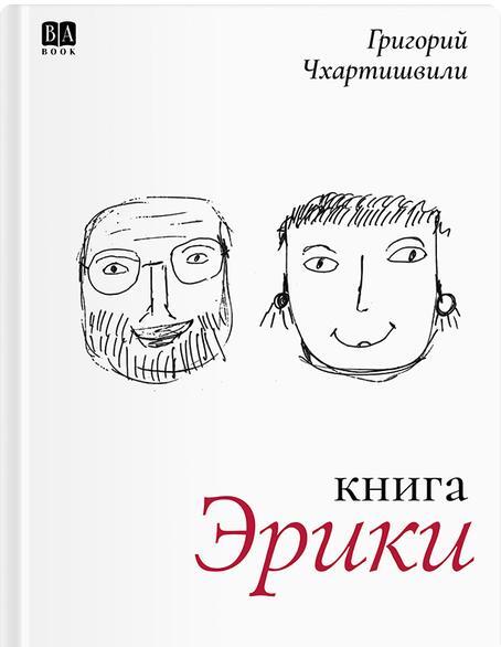 КНИГА ЭРИКИ