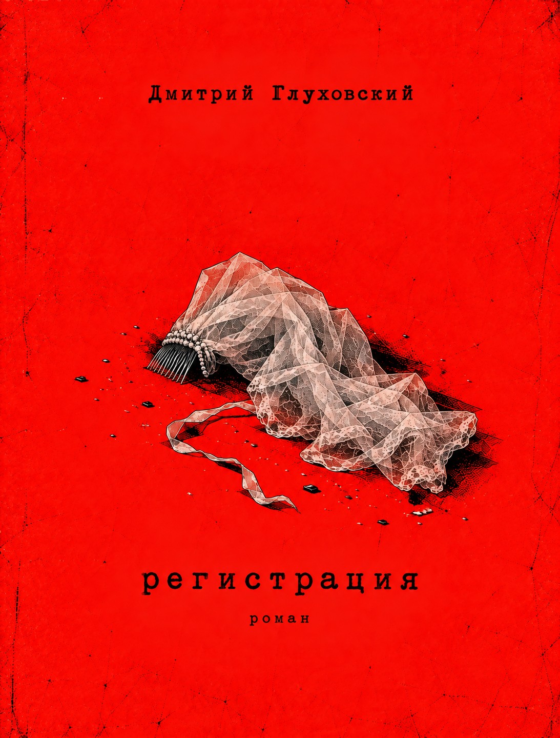 Регистрация